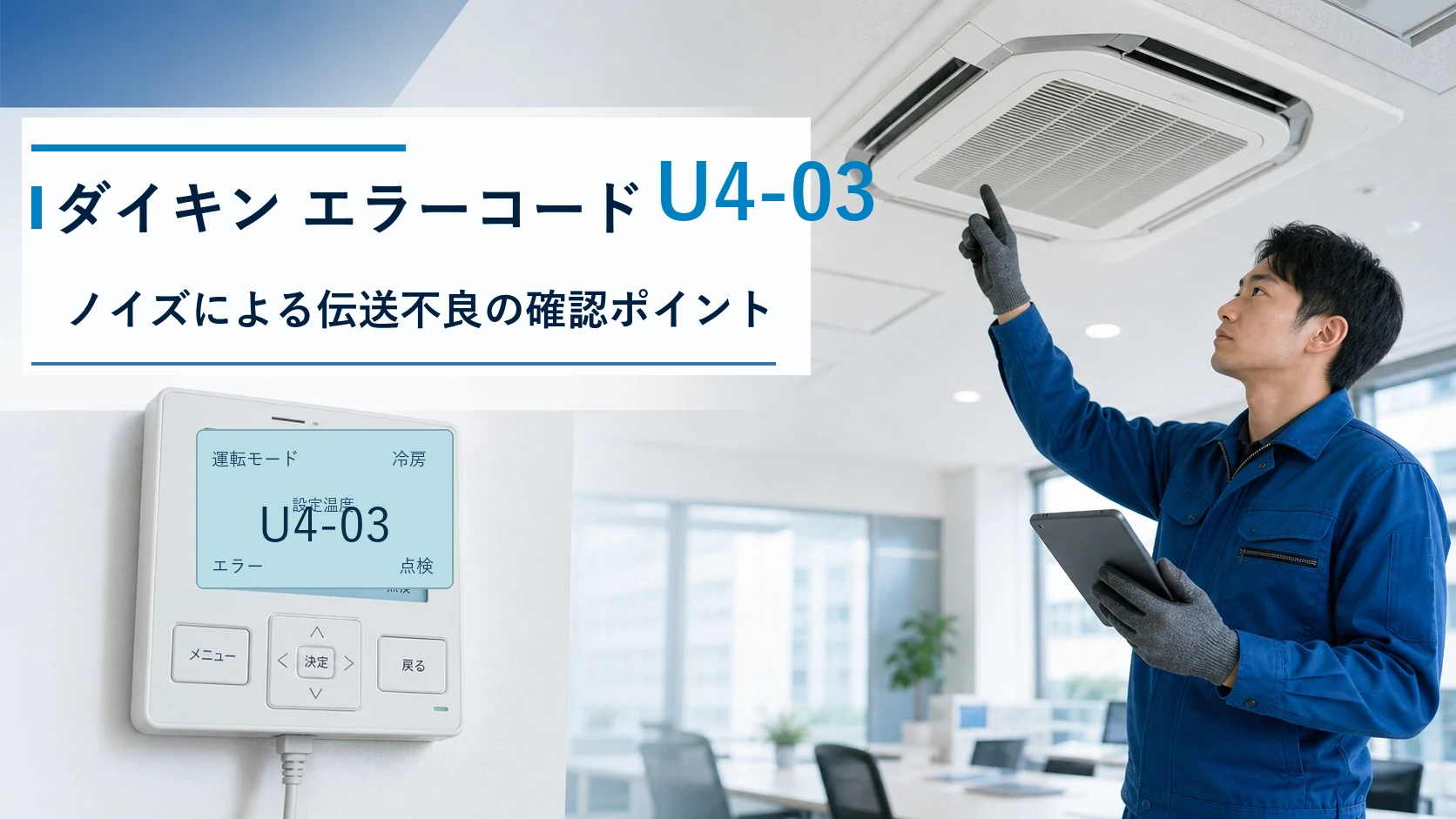 ダイキン エラーコード U4-03の確認と修理相談目安