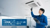 三菱電機 エラーコード U8 の確認と業務用エアコン修理相談