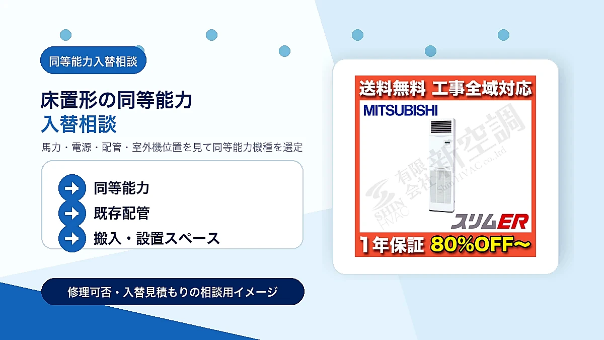 AFRA05055JB6の同等能力機種への入替相談イメージ